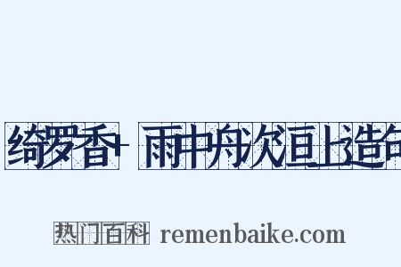 绮罗香+雨中舟次洹上造句是什么意思的图片